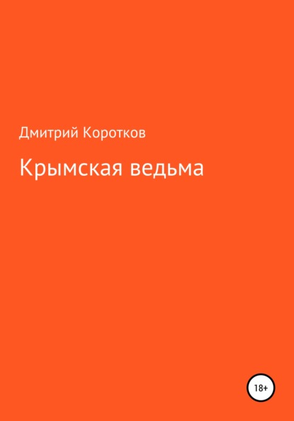 

Крымская ведьма