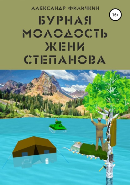 Бурная молодость Жени Степанова (Александр Тимофеевич Филичкин). 2020г. 