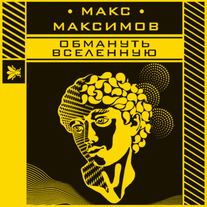 Макс Максимов - Обмануть вселенную
