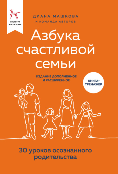 Азбука счастливой семьи. 30 уроков осознанного родительства