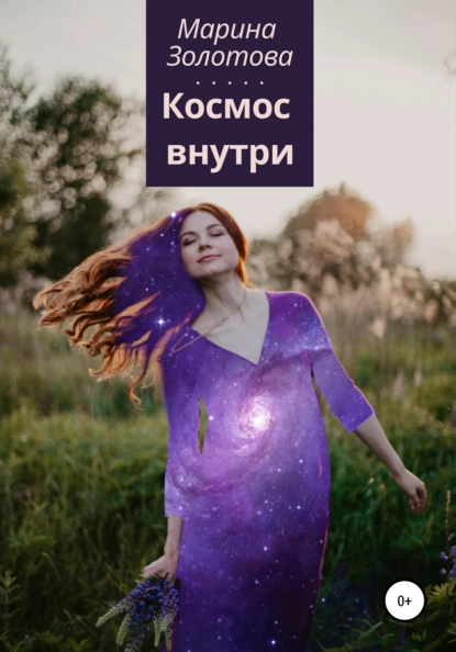 Обложка книги Космос внутри, Марина Золотова