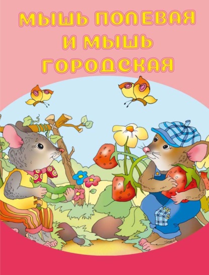 И. Е. Гусев - Мышь полевая и мышь городская