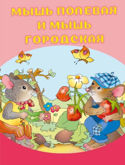 Обложка книги Мышь полевая и мышь городская, И. Е. Гусев