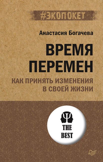 Время перемен. Как принять изменения в своей жизни (Анастасия Богачева). 2021г. 