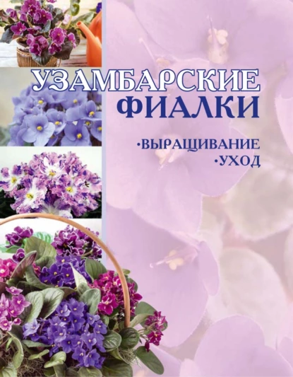 Обложка книги Узамбарские фиалки: Выращивание и уход, И. Е. Гусев