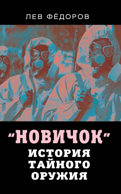 Обложка книги Новичок. История тайного оружия, Лев Федоров