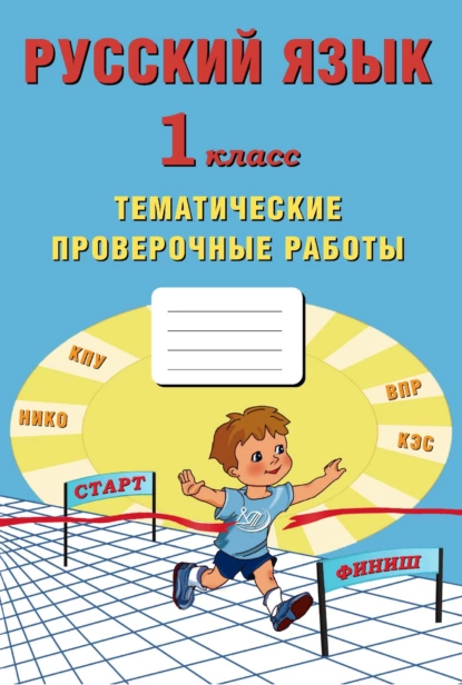 Обложка книги Русский язык. 1 класс. Тематические проверочные работы, Н. И. Ожогина