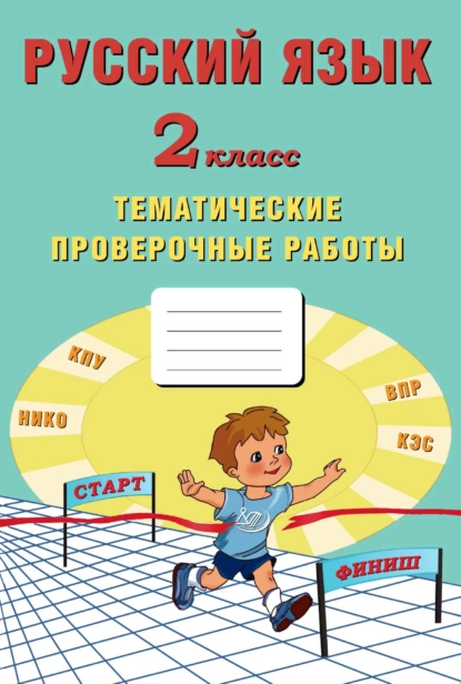 Обложка книги Русский язык. 2 класс. Тематические проверочные работы, Е. В. Волкова