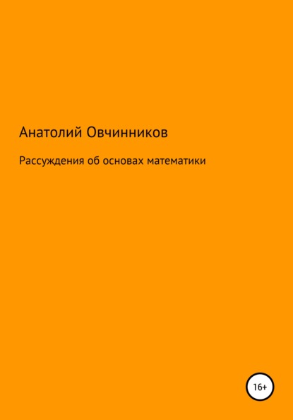 Анатолий Николаевич Овчинников - Рассуждения об основах математики