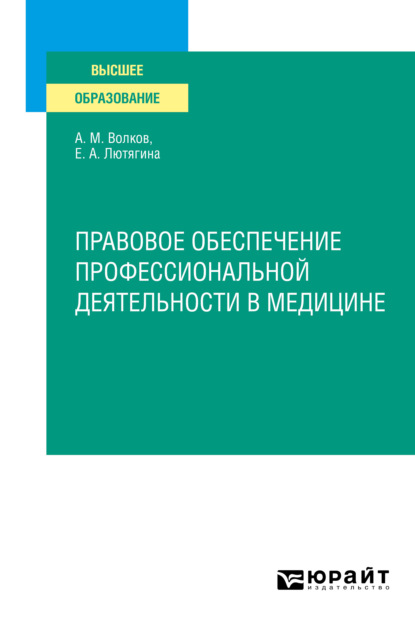 Елена Александровна Лютягина - Правовое обеспечение профессиональной деятельности в медицине. Учебное пособие для СПО