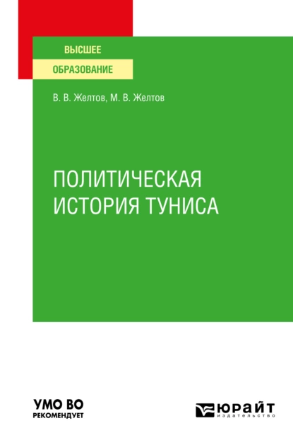 Обложка книги Политическая история Туниса. Учебное пособие для вузов, Виктор Васильевич Желтов