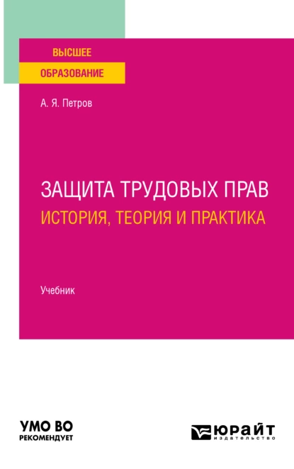 Обложка книги Защита трудовых прав: история, теория и практика. Учебник для вузов, Алексей Яковлевич Петров