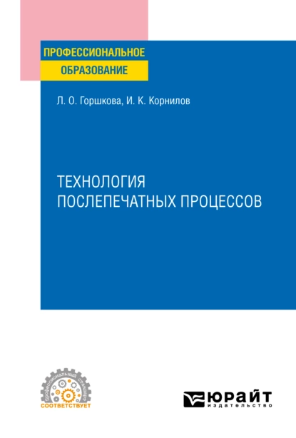 Обложка книги Технология послепечатных процессов. Учебное пособие для СПО, Иван Константинович Корнилов