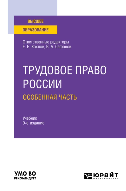 Обложка книги Трудовое право России в 2 т. Том 2. Особенная часть 9-е изд., пер. и доп. Учебник для вузов, Марина Юрьевна Лаврикова