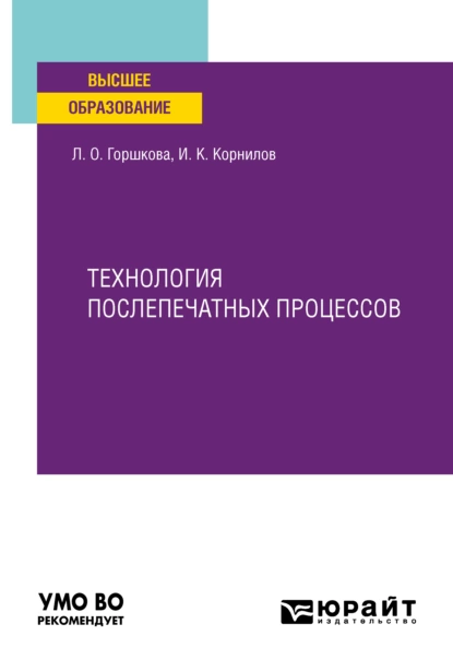 Обложка книги Технология послепечатных процессов. Учебное пособие для вузов, Иван Константинович Корнилов