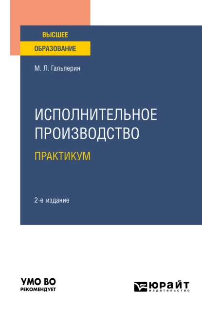 Обложка книги Исполнительное производство. Практикум 2-е изд. Учебное пособие для вузов, Михаил Львович Гальперин