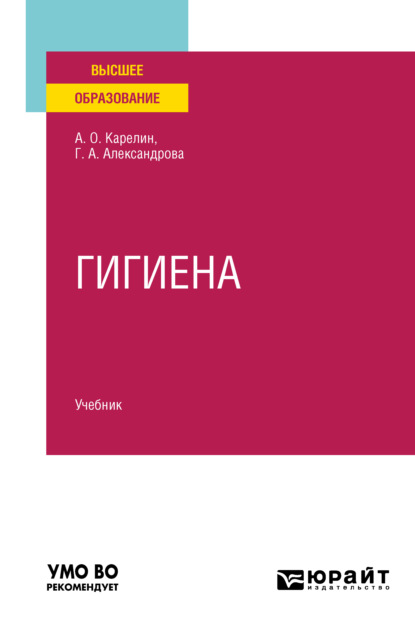 Галина Александровна Александрова - Гигиена. Учебник для вузов