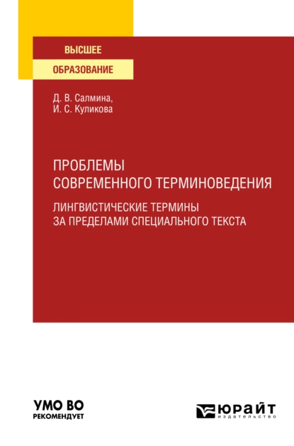 Обложка книги Проблемы современного терминоведения. Лингвистические термины за пределами специального текста. Учебное пособие для вузов, И. С. Куликова