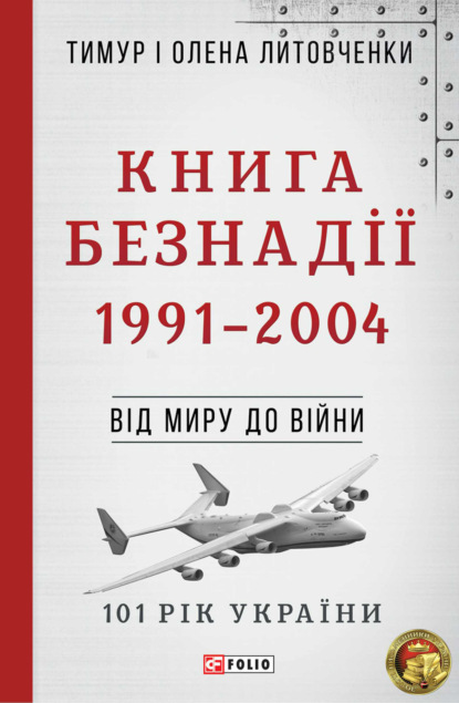 Тимур Иванович Литовченко - Книга Безнадії. 1991—2004. Від миру до війни