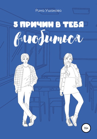 

5 причин в тебя влюбиться