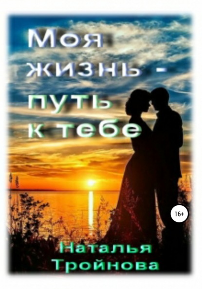 

Моя жизнь – путь к тебе