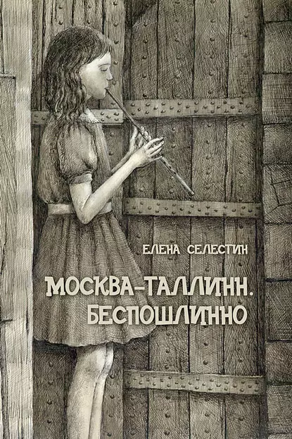 Обложка книги Москва – Таллинн. Беспошлинно, Елена Селестин