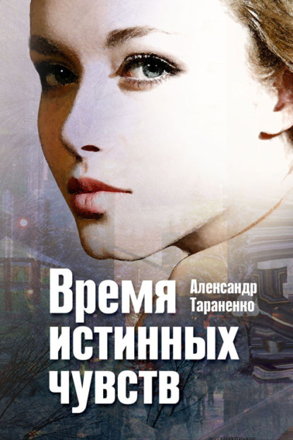 Александр Тараненко — Время истинных чувств (сборник)