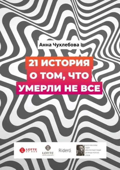 

21 история о том, что умерли не все