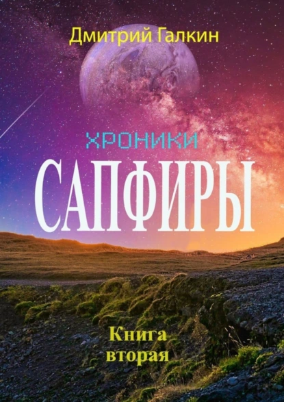 Обложка книги Хроники Сапфиры. Книга вторая, Дмитрий Галкин