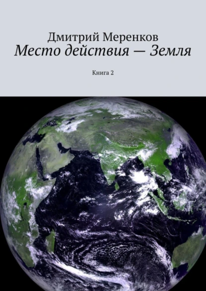 Обложка книги Место действия – Земля. Книга 2, Дмитрий Николаевич Меренков