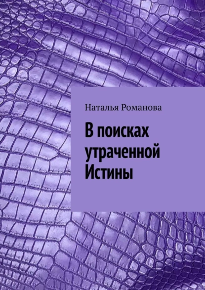 Обложка книги В поисках утраченной Истины, Наталья Романова