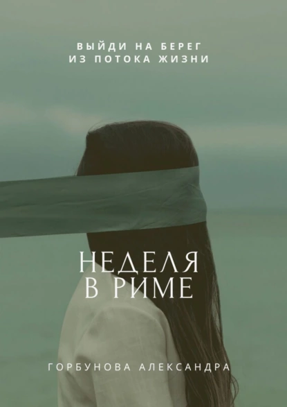 Обложка книги Неделя в Риме, Александра Горбунова