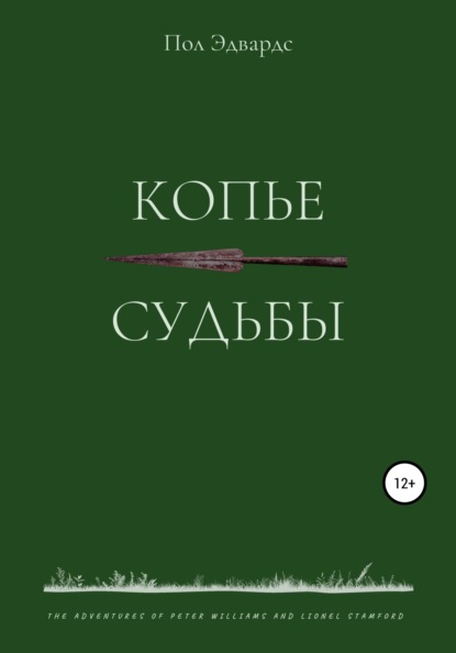 

Копье судьбы