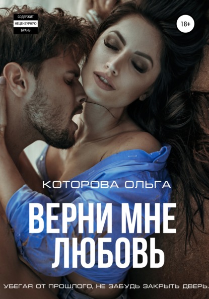 

Верни мне любовь