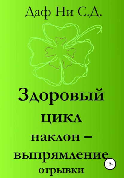 Здоровый цикл наклон - выпрямление отрывки - Даф Ни С.Д.