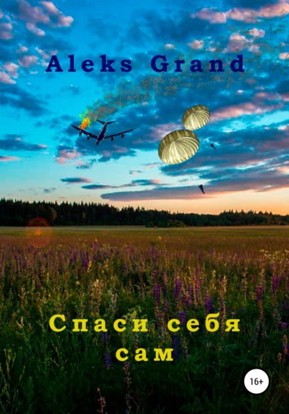 Обложка книги Спаси себя сам, Aleks Grand