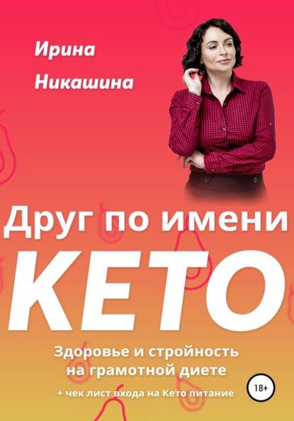 Друг по имени КЕТО - Ирина Никашина