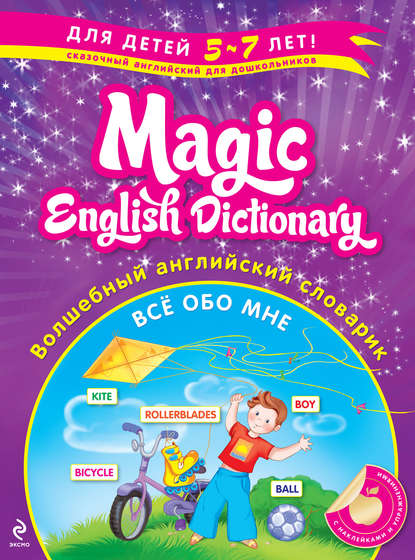 Группа авторов - Волшебный английский словарик: Все обо мне