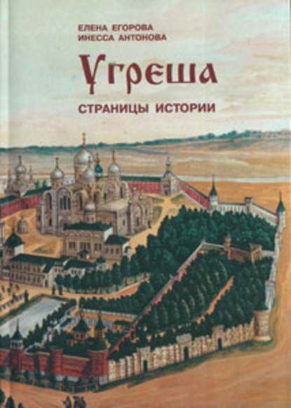 

Угреша. Страницы истории