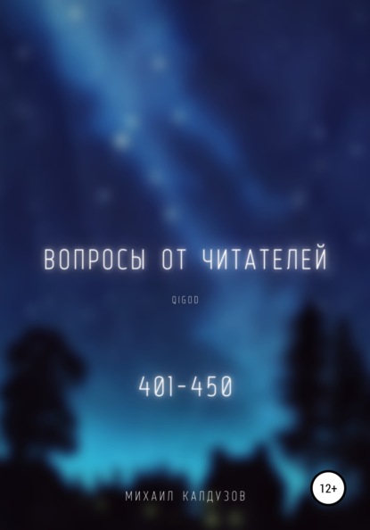 

Вопросы от читателей. 401-450. Qigod