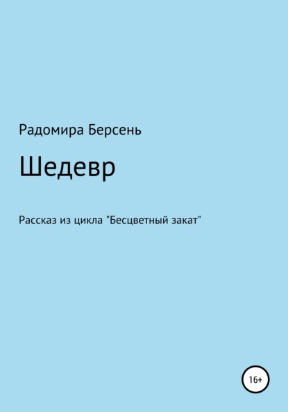 Шедевр (Радомира Берсень). 2021г. 