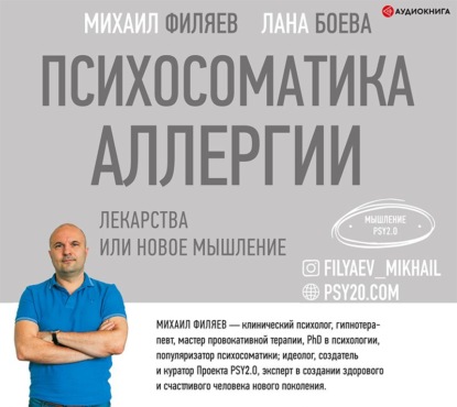 Аудиокнига Психосоматика аллергии. Лекарства или новое мышление ISBN 978-5-17-128051-2