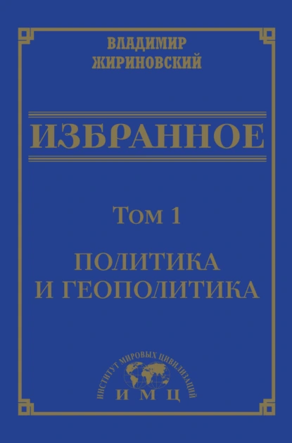 Обложка книги Избранное в 3 томах. Том 1: Политика и геополитика, В. В. Жириновский