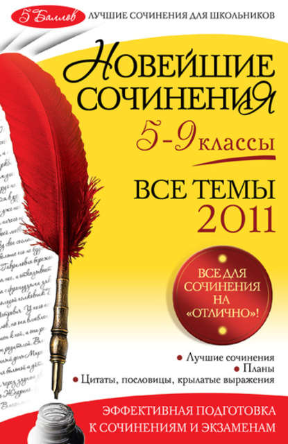 Л. Ф. Бойко - Новейшие сочинения. Все темы 2011: 5-9 классы