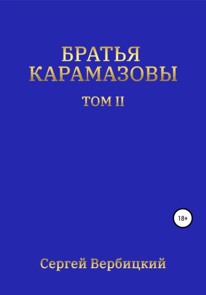 

Братья Карамазовы. II том