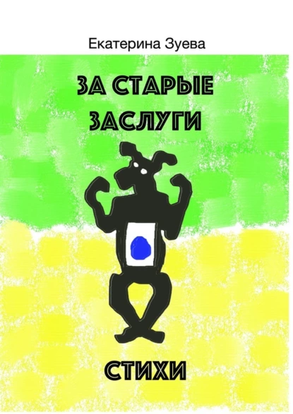 Обложка книги За старые заслуги, Екатерина Зуева