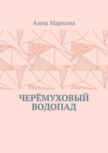 Обложка книги Черёмуховый водопад, Анна Маркова