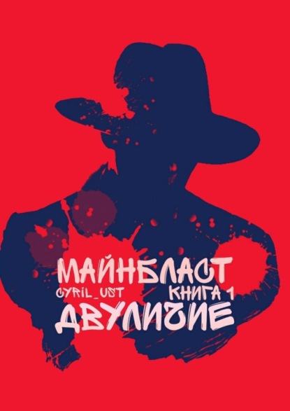 

Майнбласт. Книга I: Двуличие