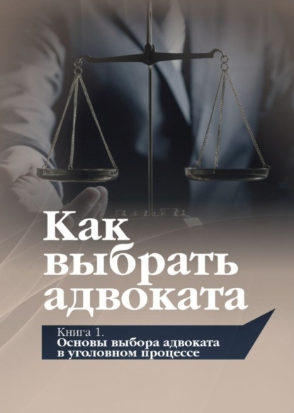Виталий Савцов - Как выбрать адвоката. Книга 1. Основы выбора адвоката в уголовном процессе