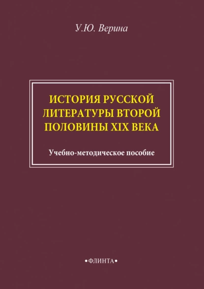 Обложка книги История русской литературы второй половины XIX века, Ульяна Верина